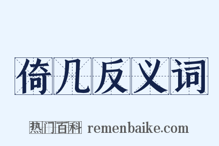 倚几反义词是什么意思的图片